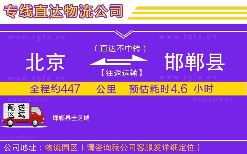 北京到邯鄲縣物流公司