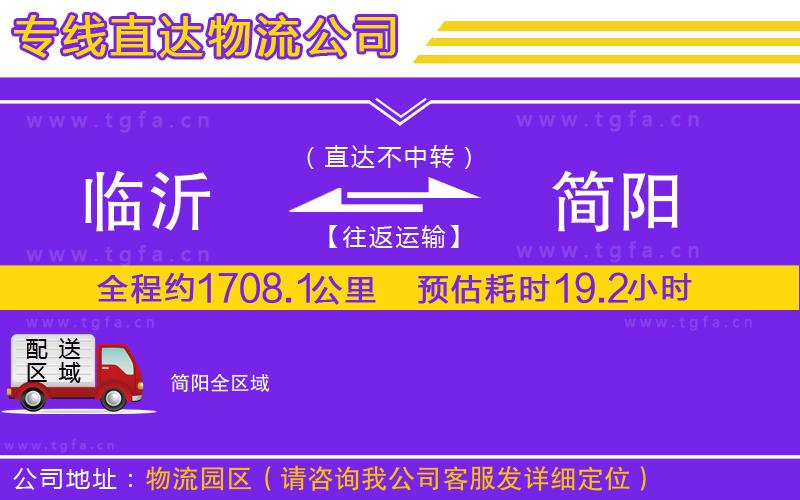 臨沂到簡(jiǎn)陽物流公司