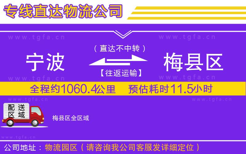 寧波到梅縣區(qū)物流專(zhuān)線(xiàn)