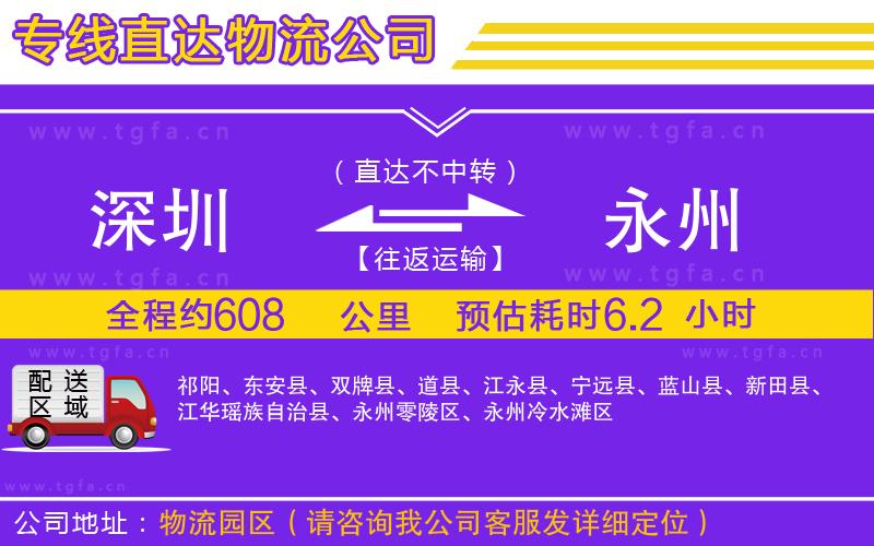 深圳到永州物流公司