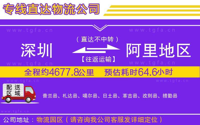 深圳到阿里地區(qū)物流專線