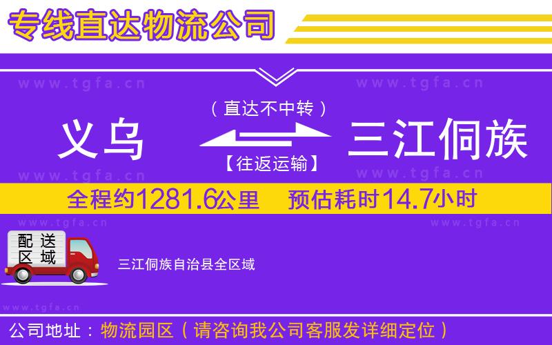 義烏到三江侗族自治縣物流專線