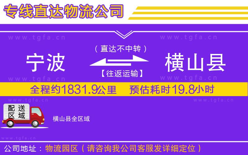 寧波到橫山縣物流公司