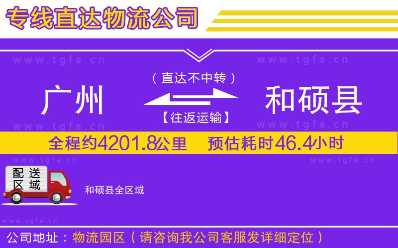 廣州到和碩縣物流專線