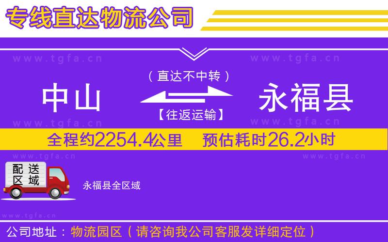 中山到永?？h物流公司