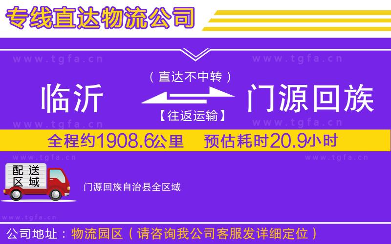 臨沂到門源回族自治縣物流公司