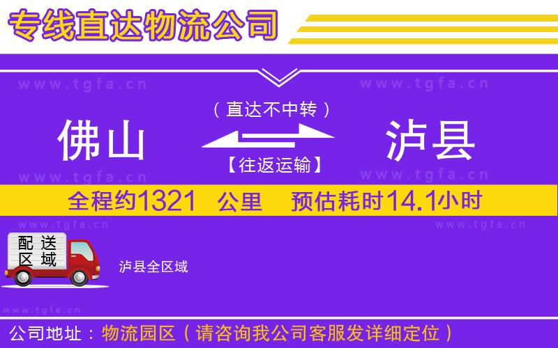 佛山到瀘縣物流專線