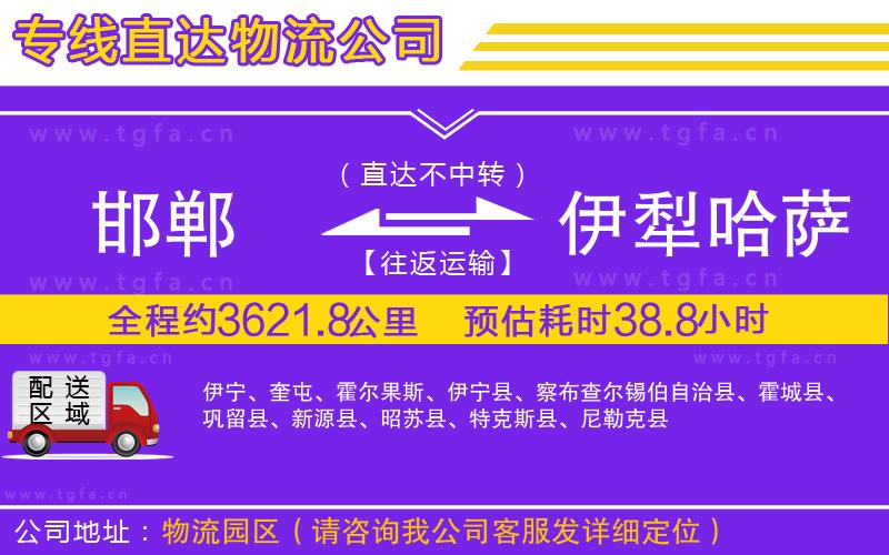 邯鄲到伊犁哈薩克自治州物流公司