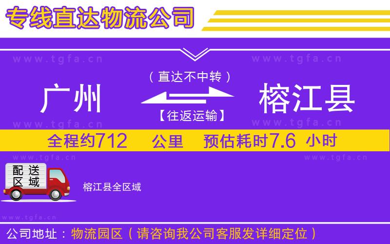 廣州到榕江縣物流專線