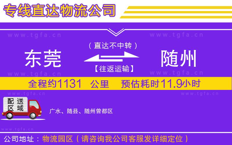 東莞到隨州物流專線