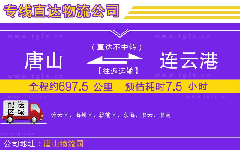 唐山到連云港貨運公司