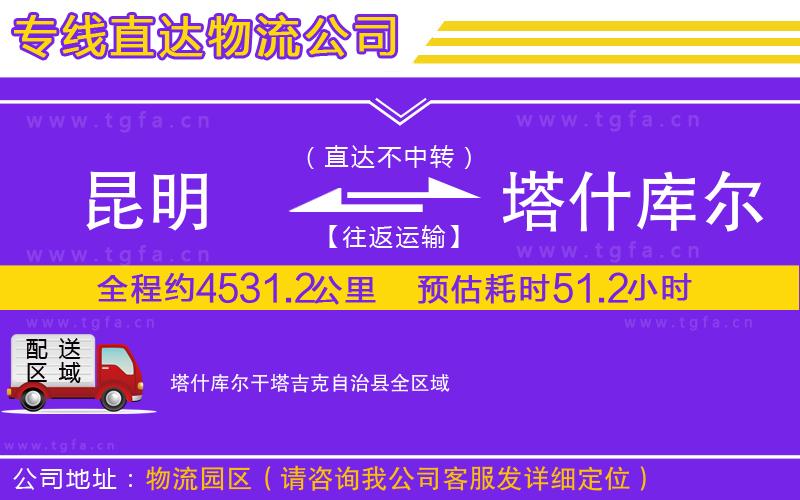昆明到塔什庫爾干塔吉克自治縣物流專線