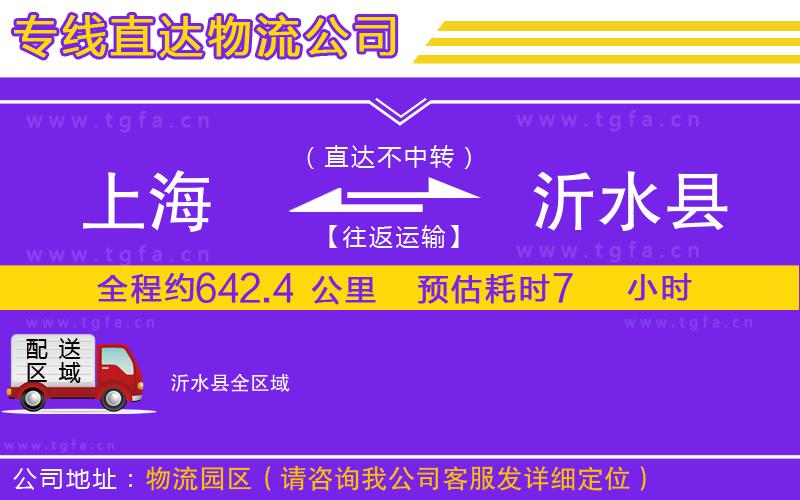 上海到沂水縣物流專線