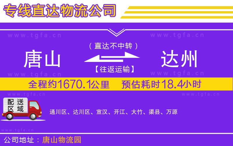 唐山到達(dá)州物流公司