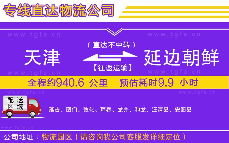 天津到延邊朝鮮族自治州物流公司