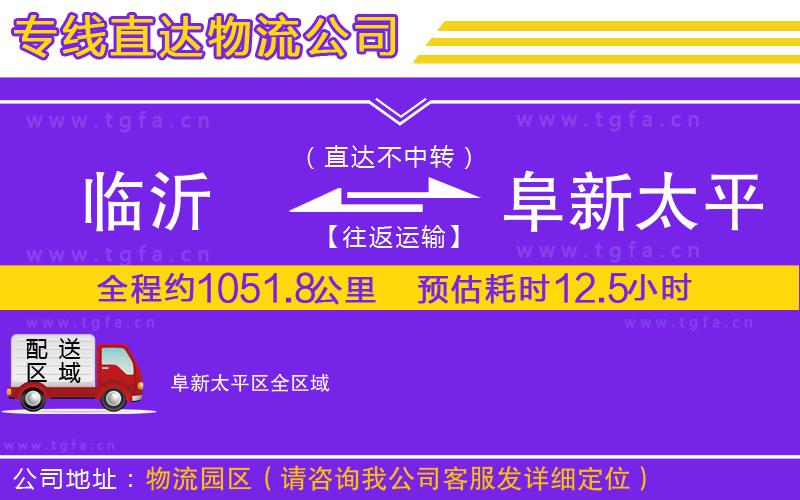 臨沂到阜新太平區(qū)物流公司