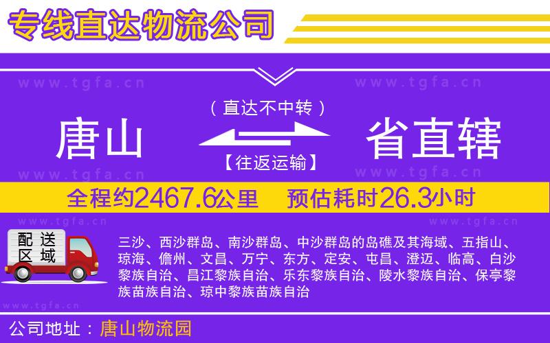 唐山到省直轄貨運(yùn)公司