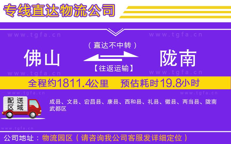 佛山到隴南物流公司
