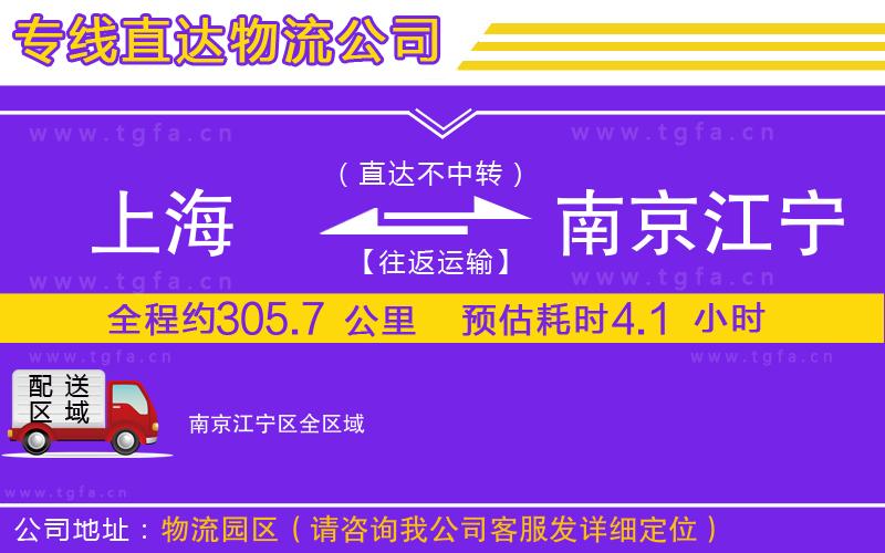 上海到南京江寧區(qū)物流專線