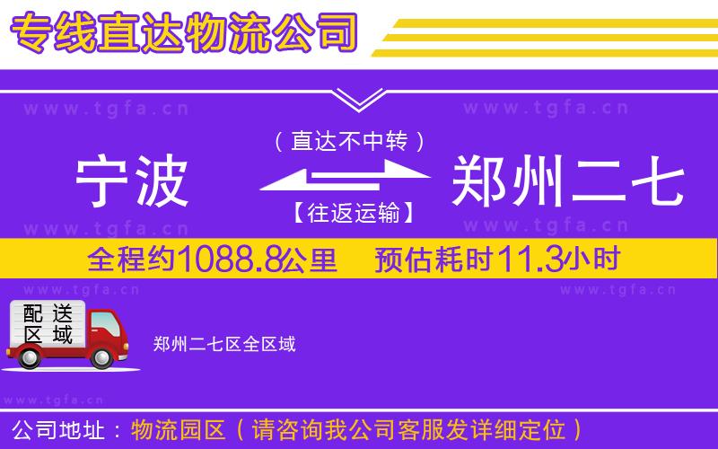 寧波到鄭州二七區(qū)物流專線