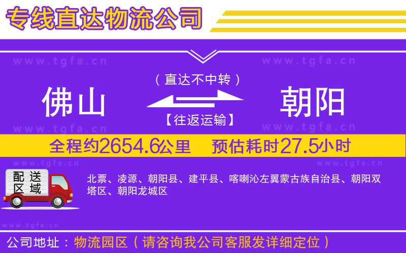 佛山到朝陽物流公司