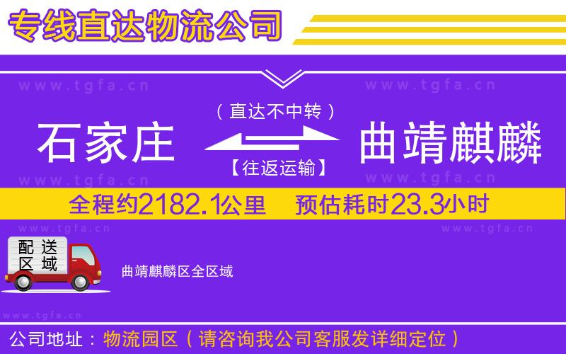 石家莊到曲靖麒麟?yún)^(qū)物流專線