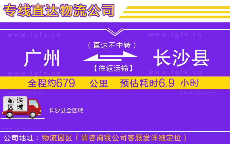 廣州到長沙縣物流專線