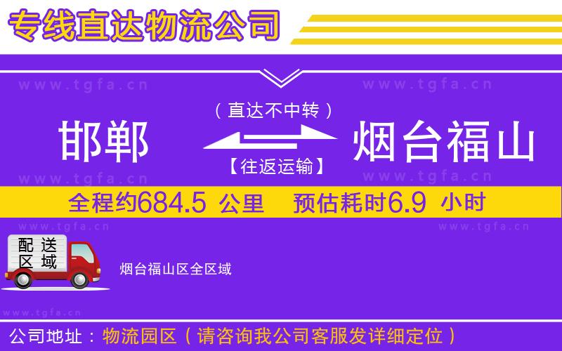 邯鄲到煙臺福山區(qū)物流公司