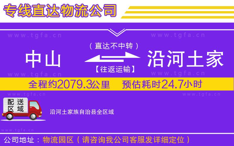中山到沿河土家族自治縣物流公司