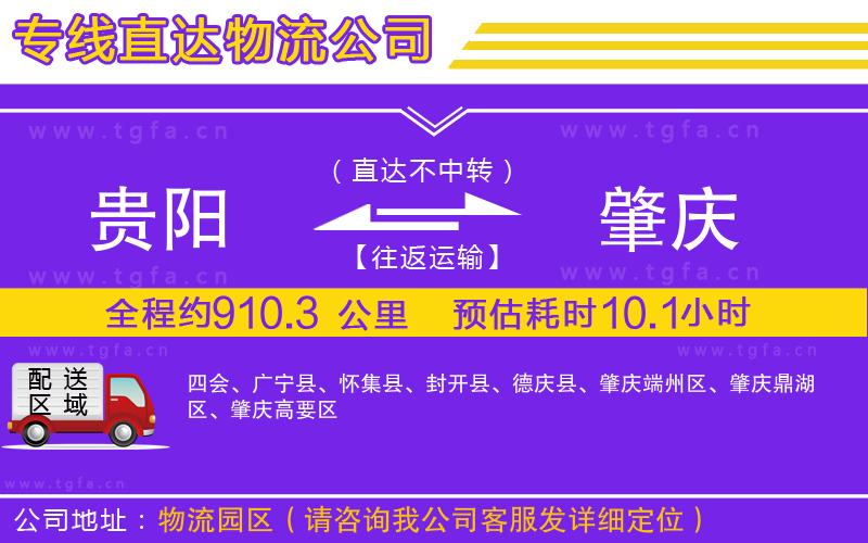 貴陽(yáng)到肇慶物流公司