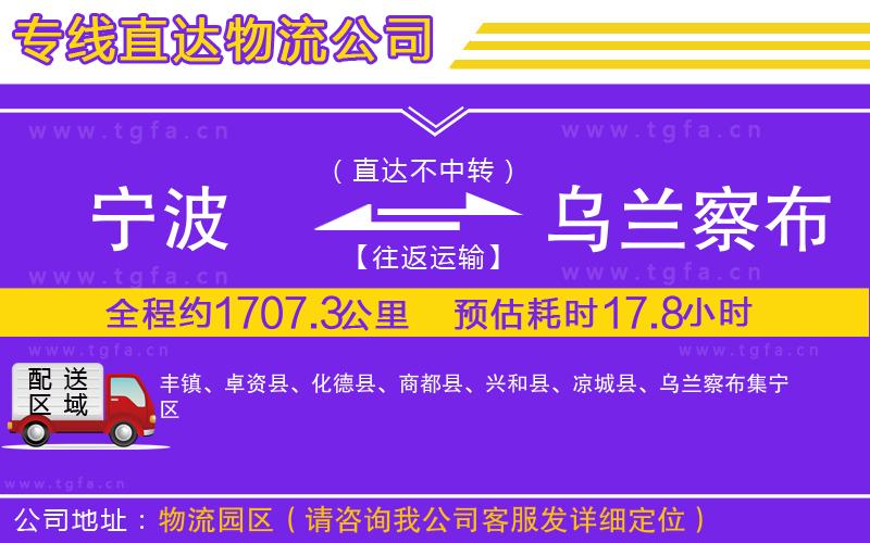 寧波到烏蘭察布物流公司