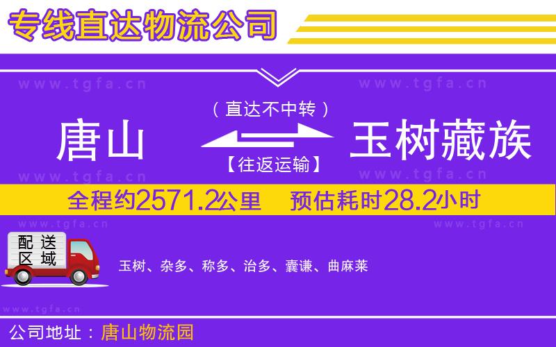 唐山到玉樹藏族自治州物流公司
