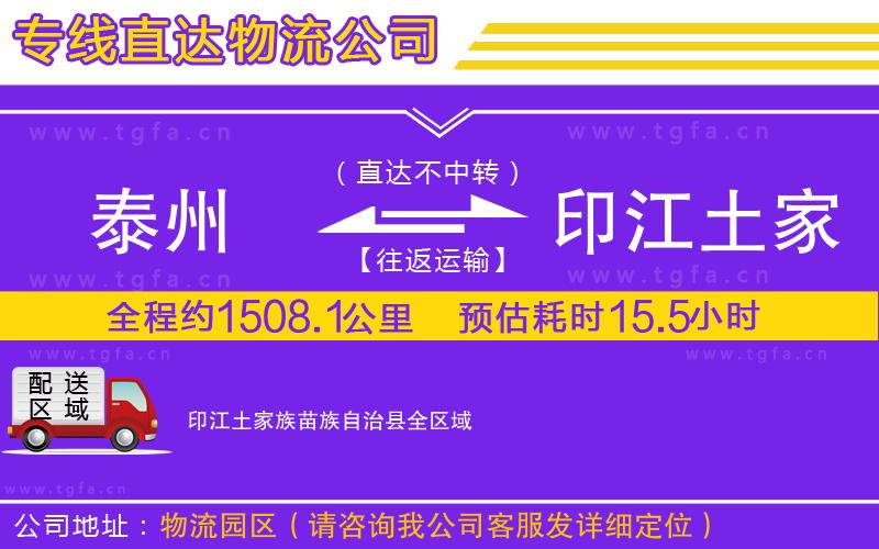 泰州到印江土家族苗族自治縣物流公司