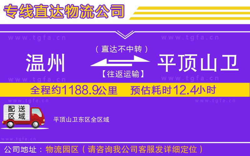 溫州到平頂山衛(wèi)東區(qū)物流專(zhuān)線