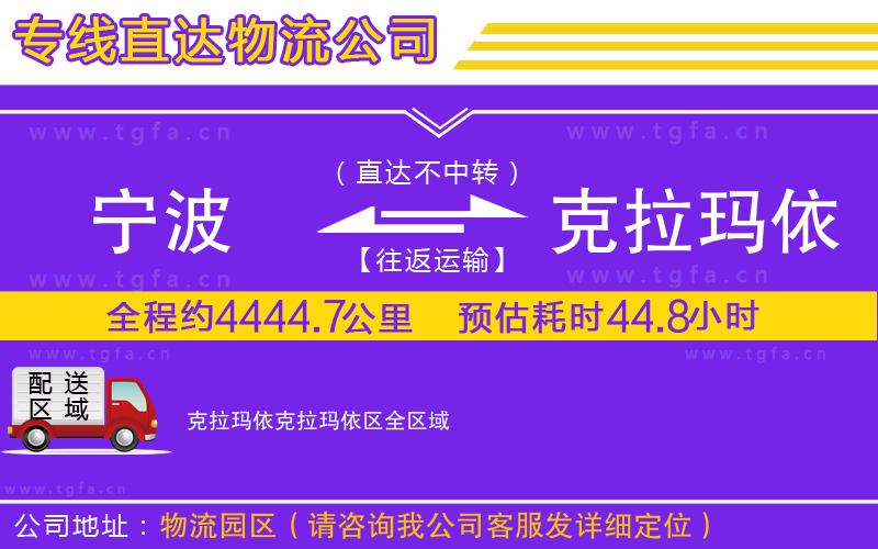 寧波到克拉瑪依克拉瑪依區(qū)物流公司