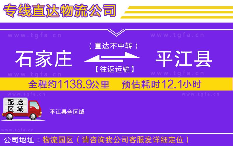 石家莊到平江縣物流公司
