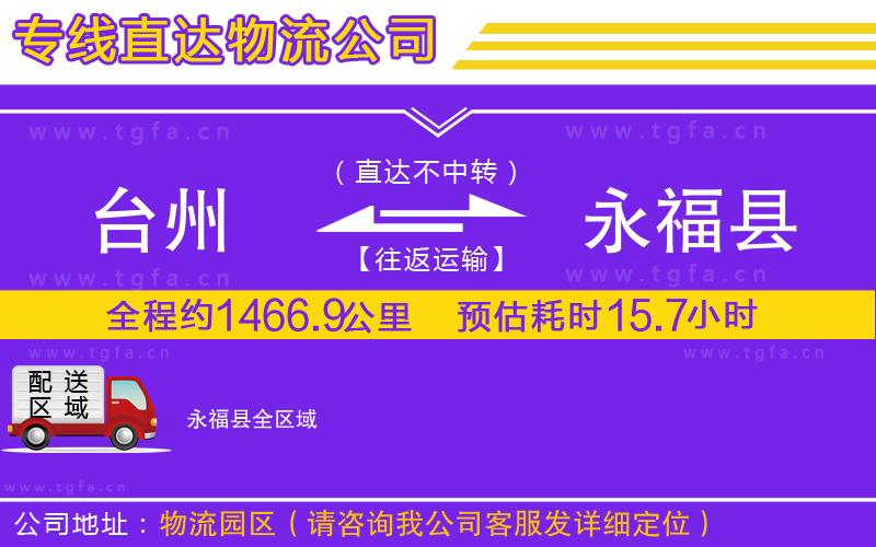 臺州到永?？h物流專線