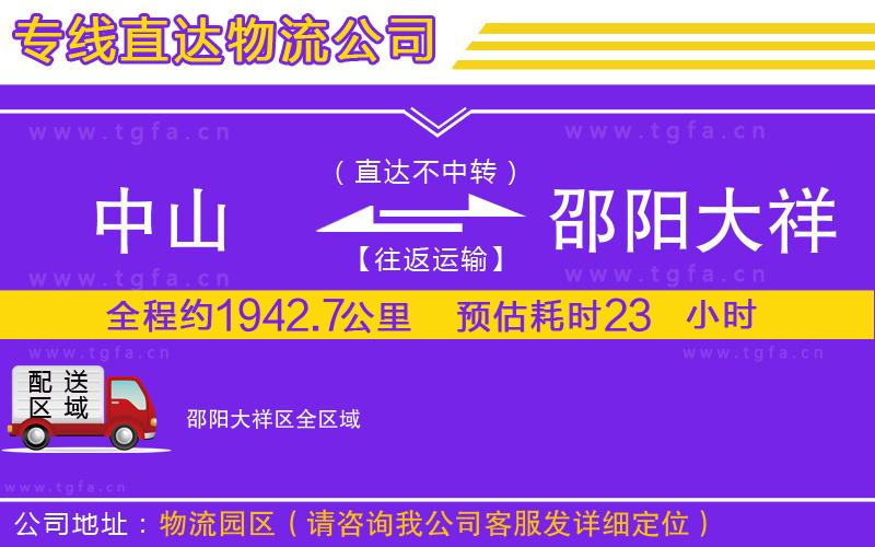 中山到邵陽(yáng)大祥區(qū)物流公司