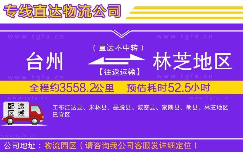 臺州到林芝地區(qū)物流專線