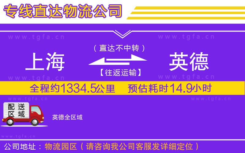 上海到英德物流專線