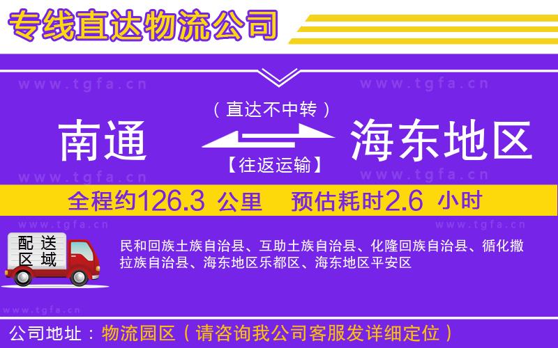 南通到海東地區(qū)物流公司