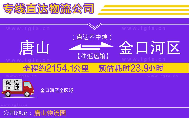 唐山到金口河區(qū)貨運(yùn)公司