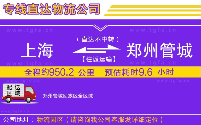 上海到鄭州管城回族區(qū)物流公司