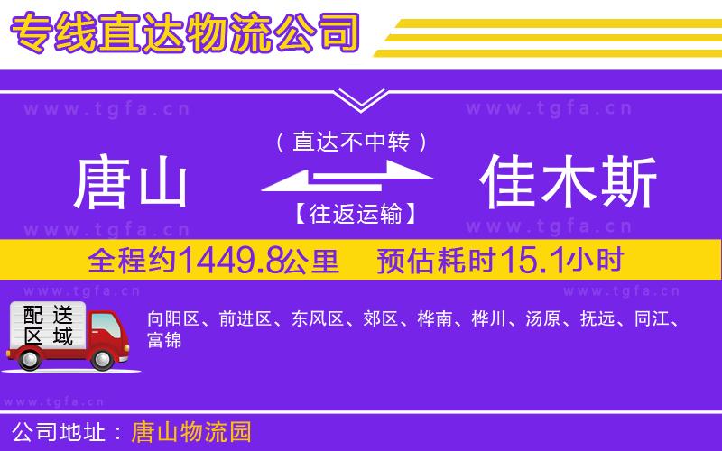 唐山到佳木斯貨運(yùn)公司