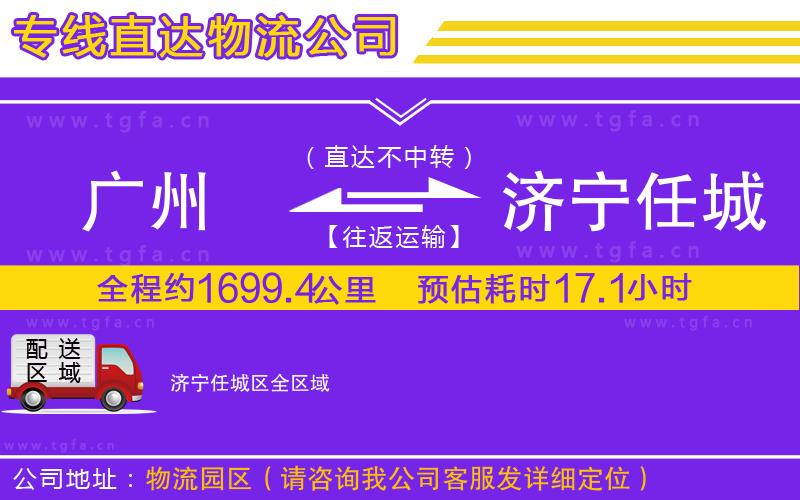 廣州到濟寧任城區(qū)物流專線