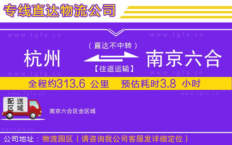 杭州到南京六合區(qū)物流公司