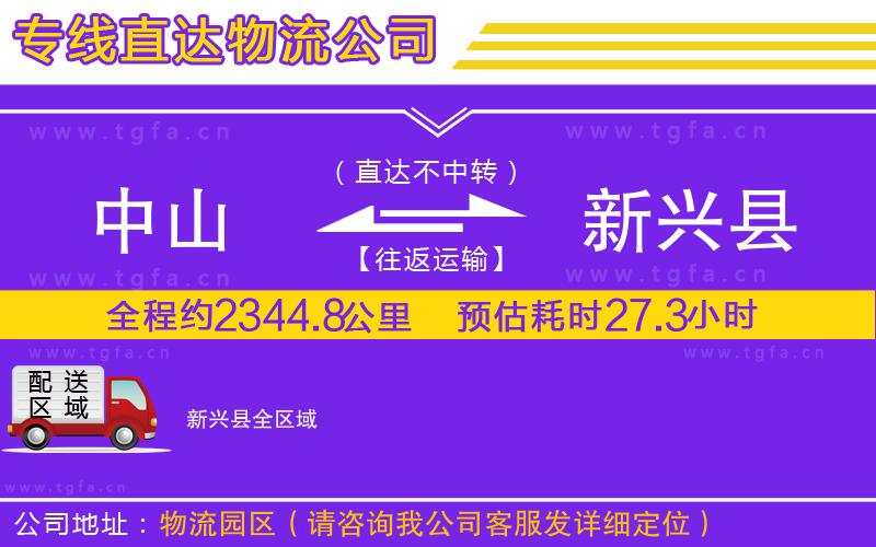 中山到新興縣物流公司