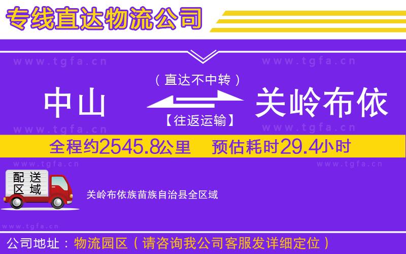 中山到關嶺布依族苗族自治縣物流公司