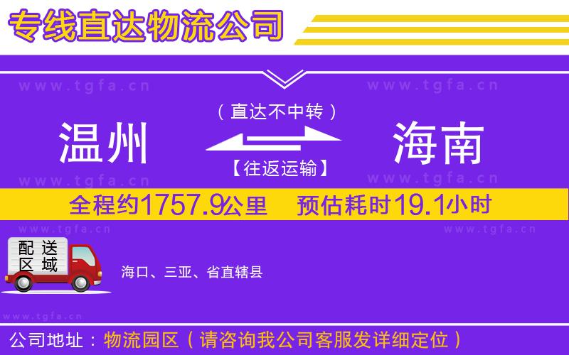 溫州到海南物流公司