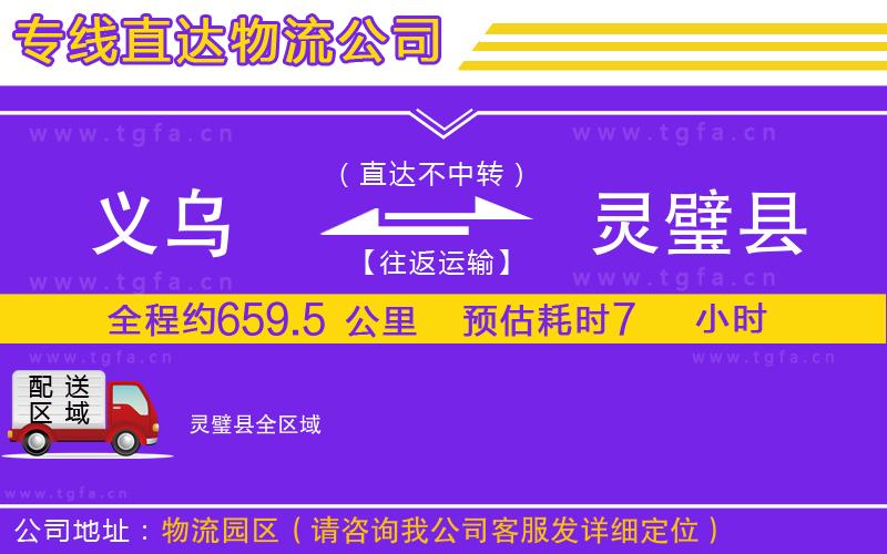 義烏到靈璧縣物流專線